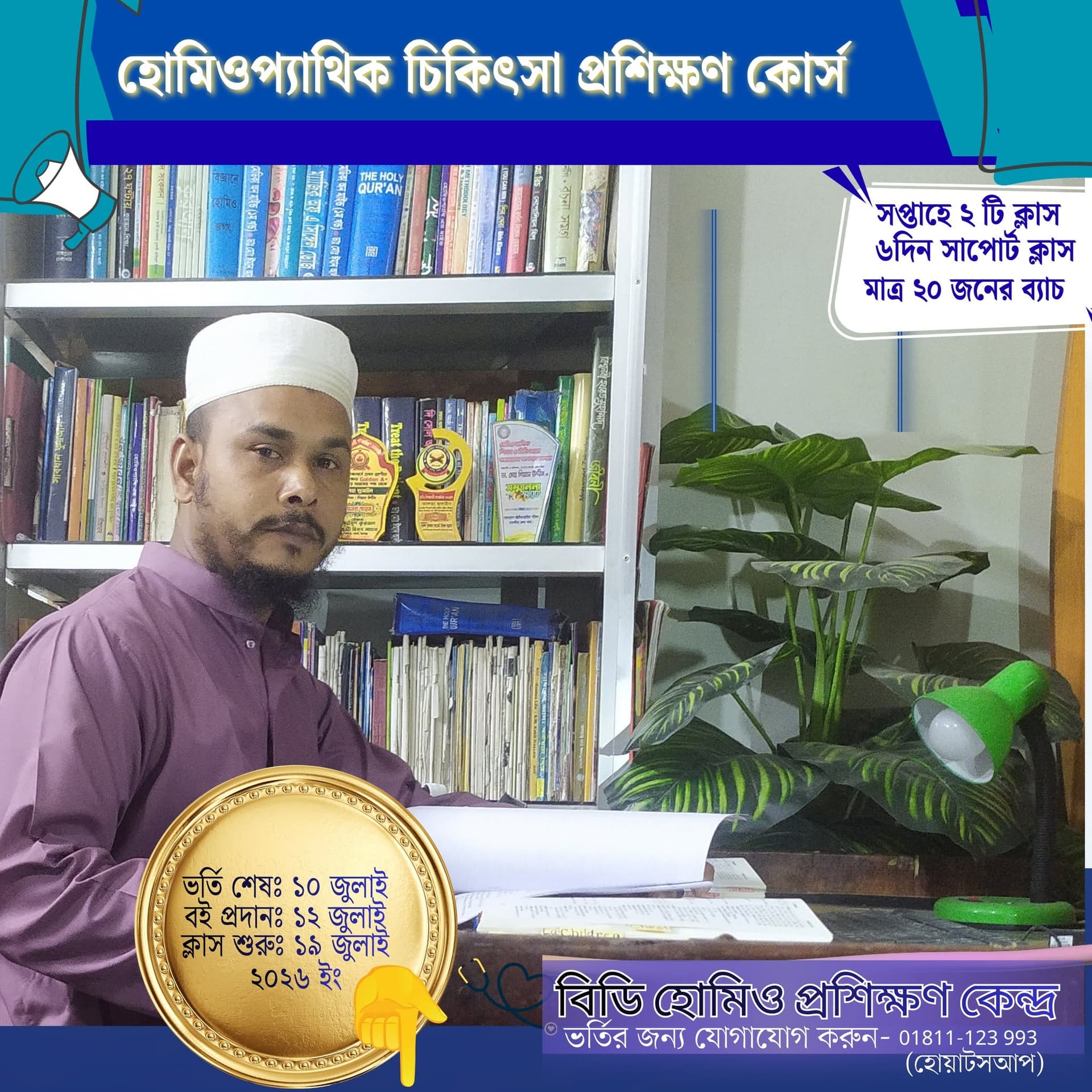 ডাঃ মোঃ গিয়াস উদ্দিন - বিডি হোমিও প্রশিক্ষণ কেন্দ্র